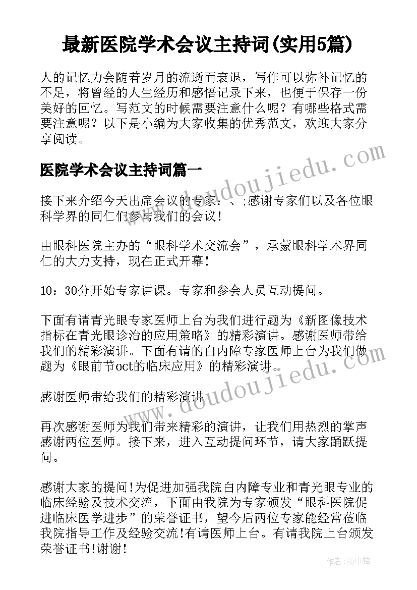 最新医院学术会议主持词(实用5篇)