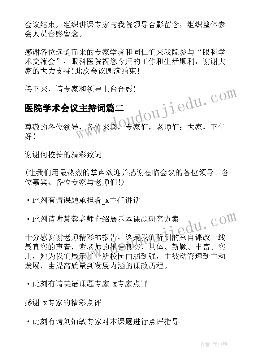 最新医院学术会议主持词(实用5篇)