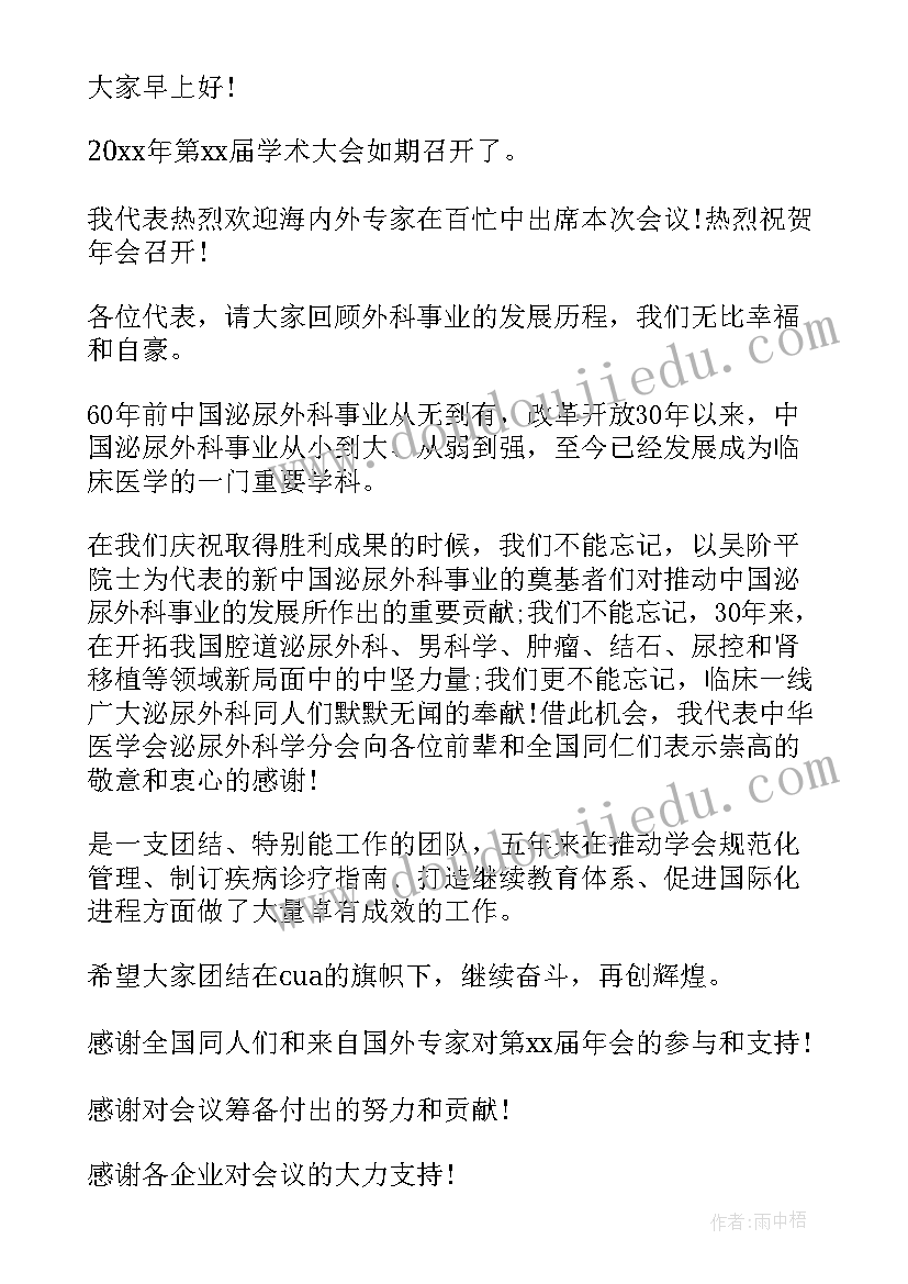 最新医院学术会议主持词(实用5篇)