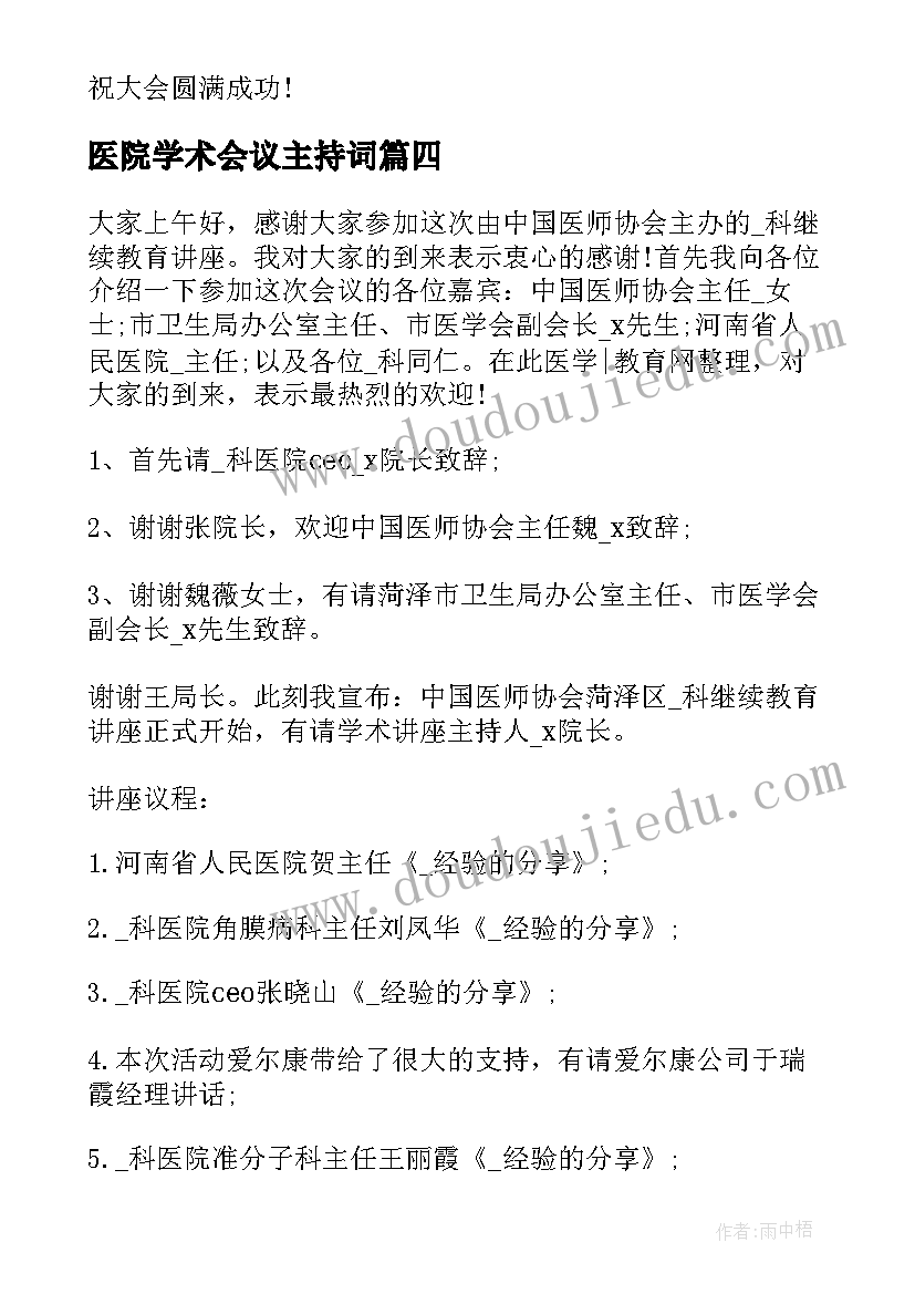 最新医院学术会议主持词(实用5篇)