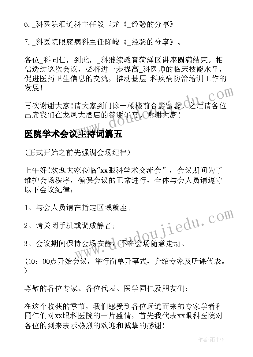 最新医院学术会议主持词(实用5篇)