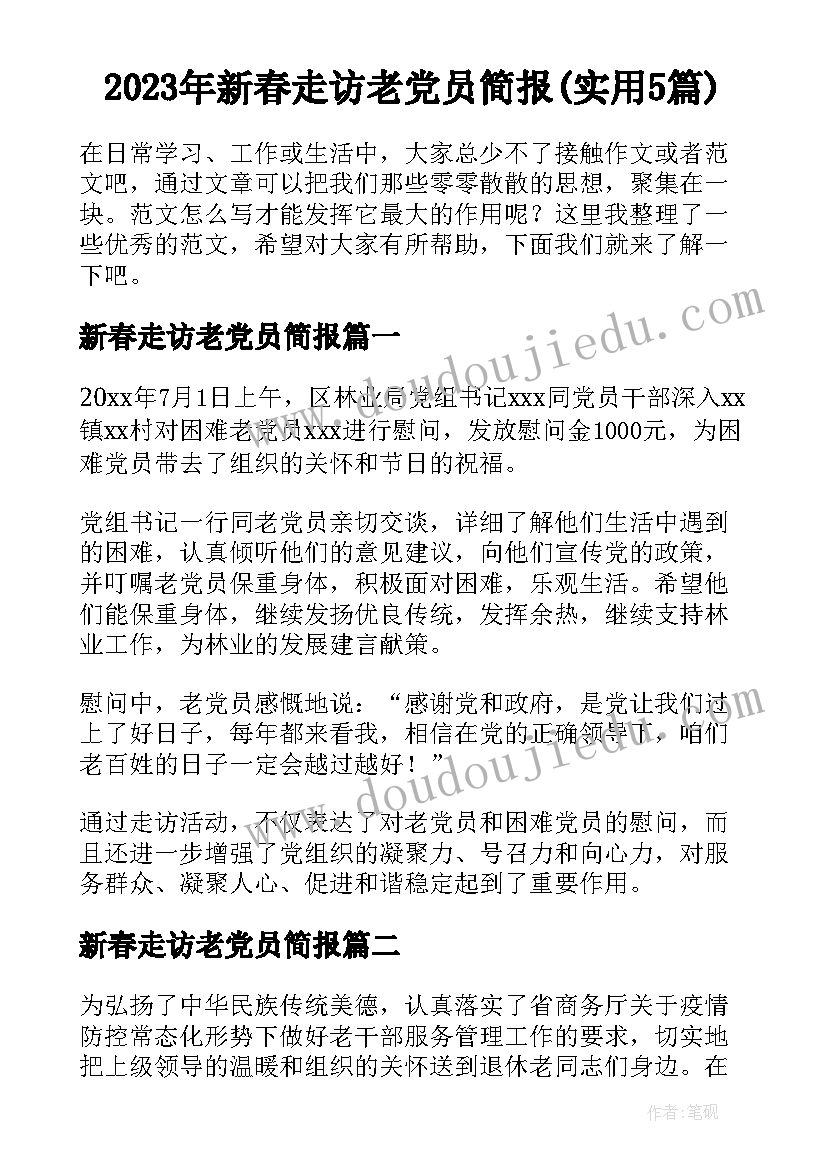 2023年新春走访老党员简报(实用5篇)