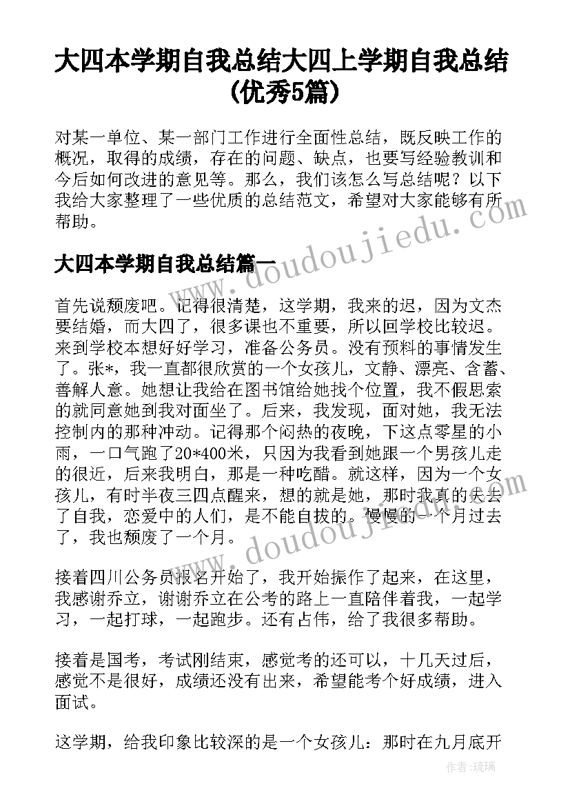 大四本学期自我总结 大四上学期自我总结(优秀5篇)