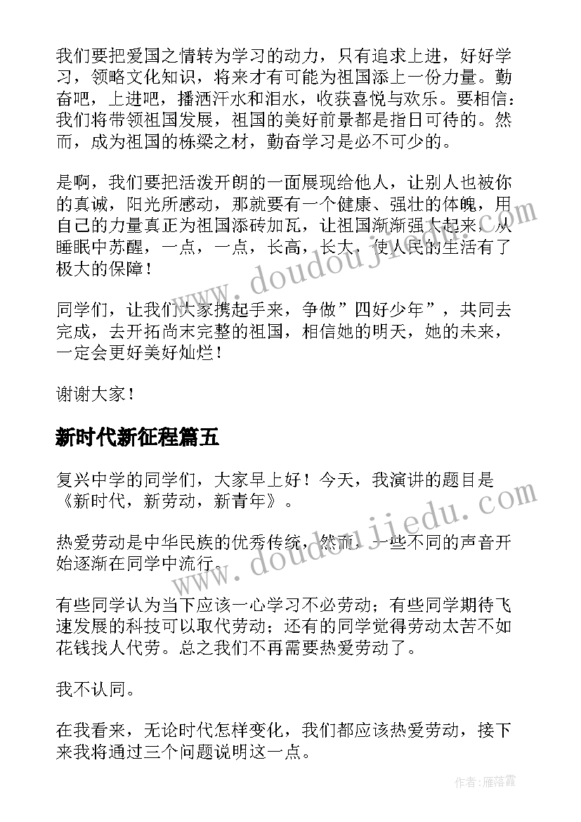 最新新时代新征程 新时代演讲稿(优秀5篇)