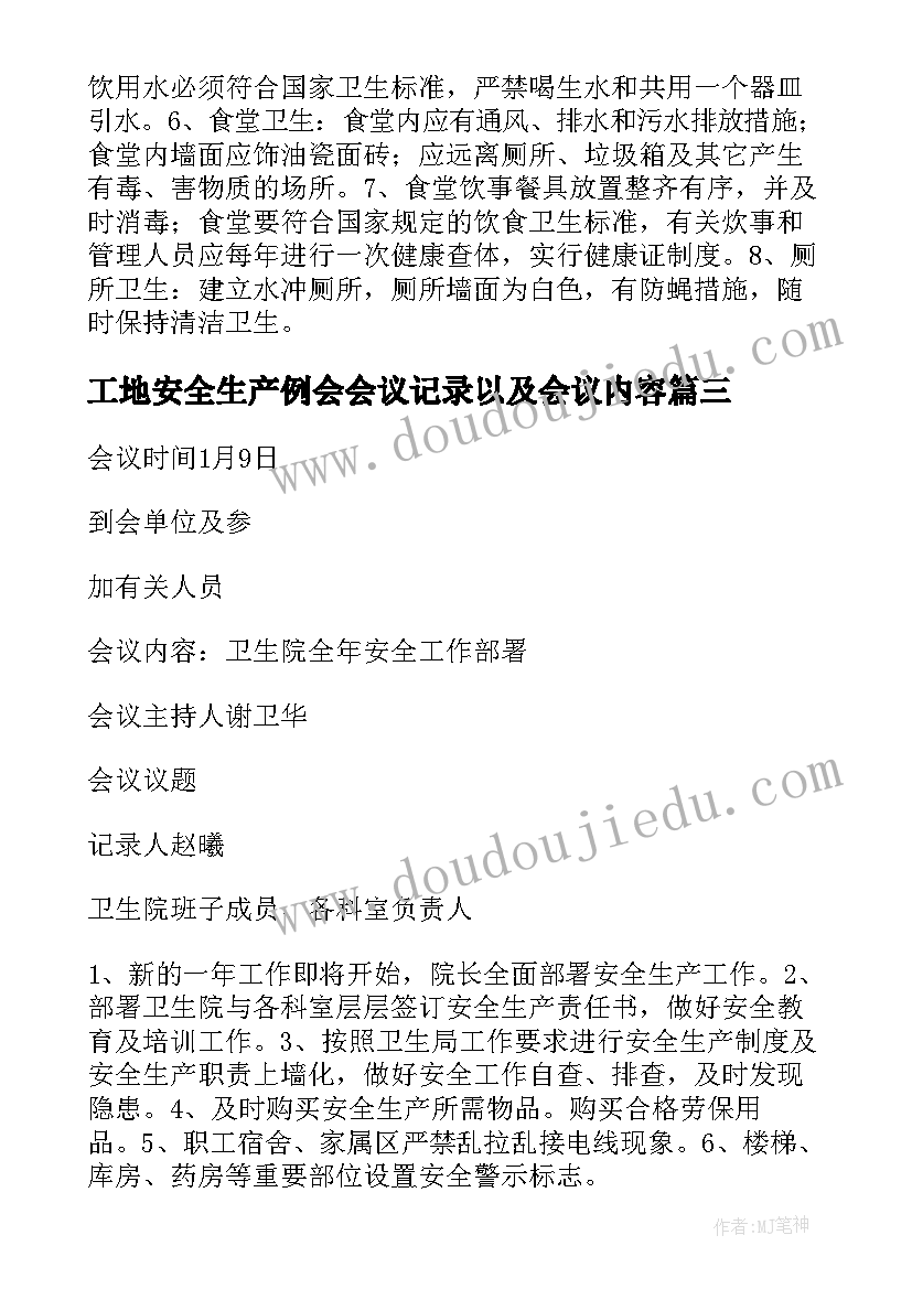 最新工地安全生产例会会议记录以及会议内容 安全生产例会会议记录(汇总5篇)