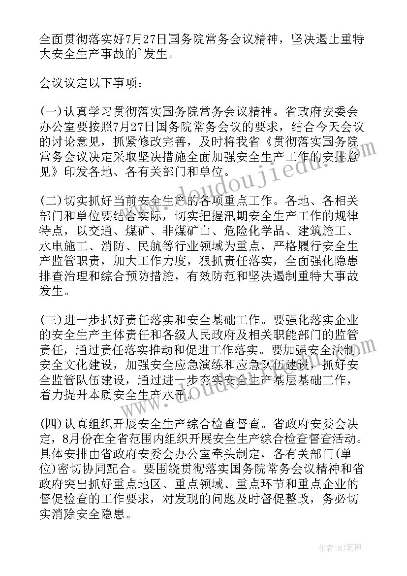 最新工地安全生产例会会议记录以及会议内容 安全生产例会会议记录(汇总5篇)