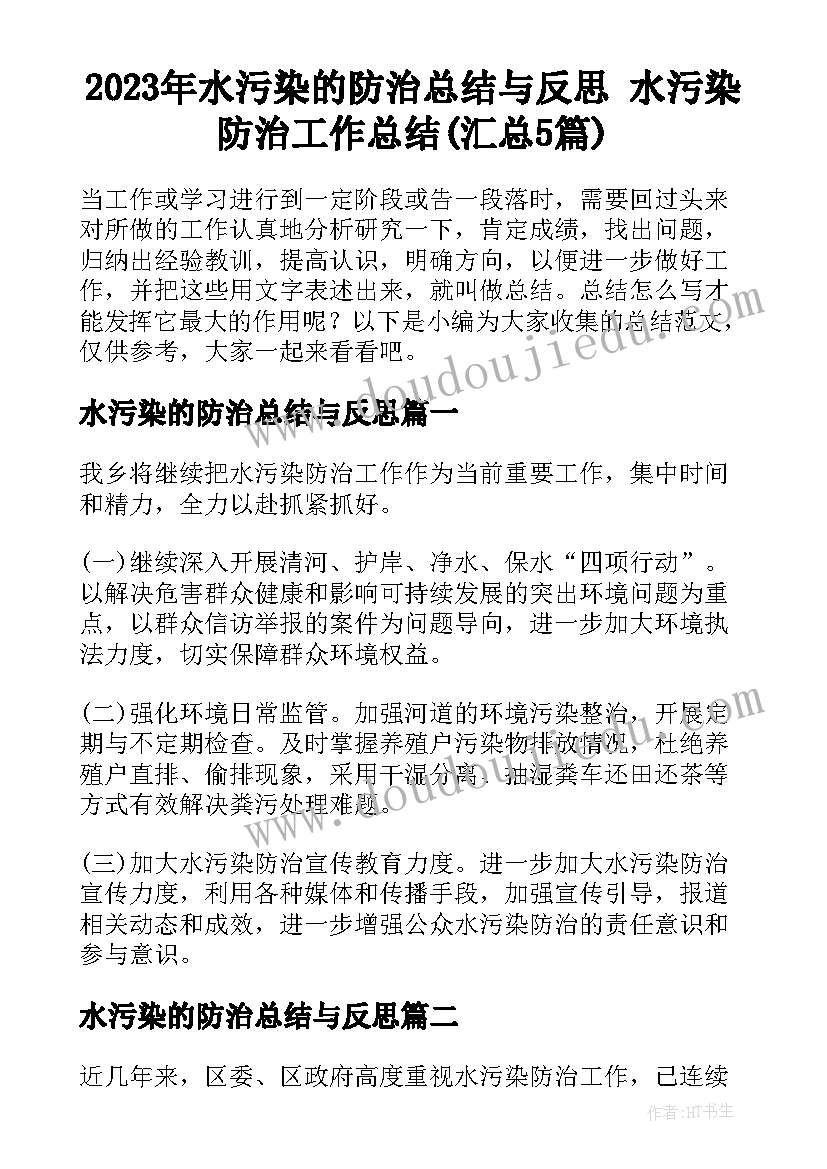 2023年水污染的防治总结与反思 水污染防治工作总结(汇总5篇)