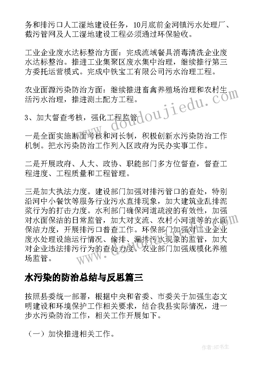 2023年水污染的防治总结与反思 水污染防治工作总结(汇总5篇)