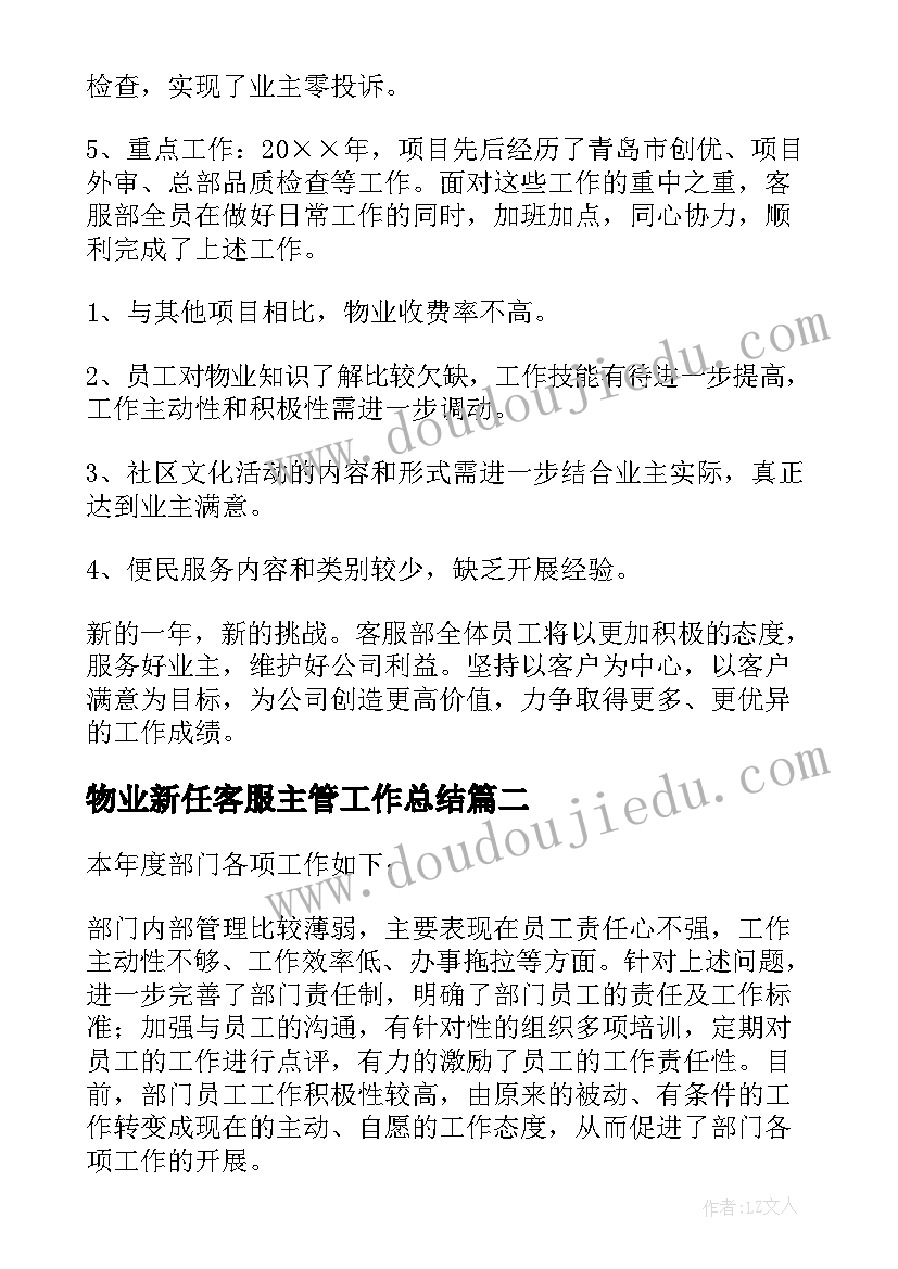 物业新任客服主管工作总结 物业客服主管工作总结(精选5篇)