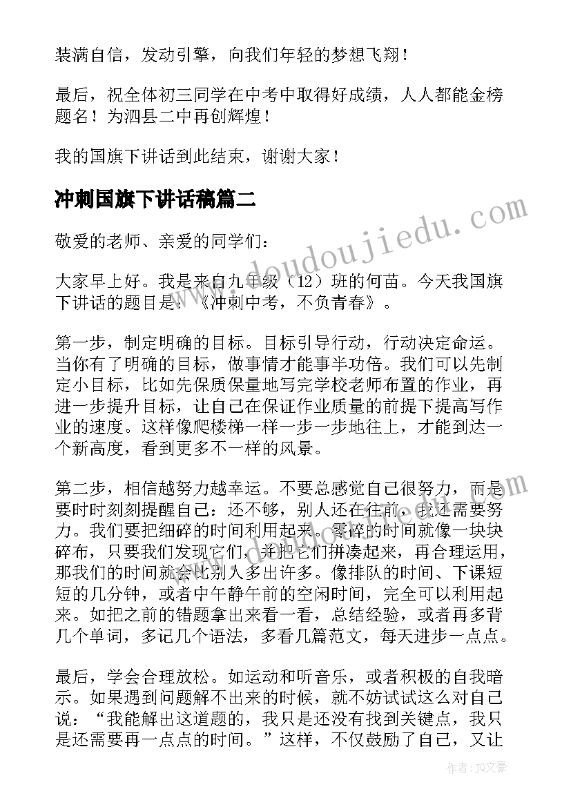 最新冲刺国旗下讲话稿 国旗下的讲话冲刺(精选10篇)