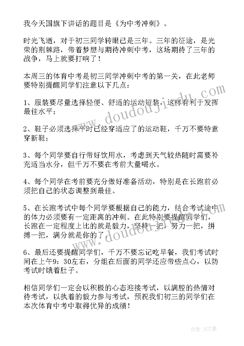 最新冲刺国旗下讲话稿 国旗下的讲话冲刺(精选10篇)