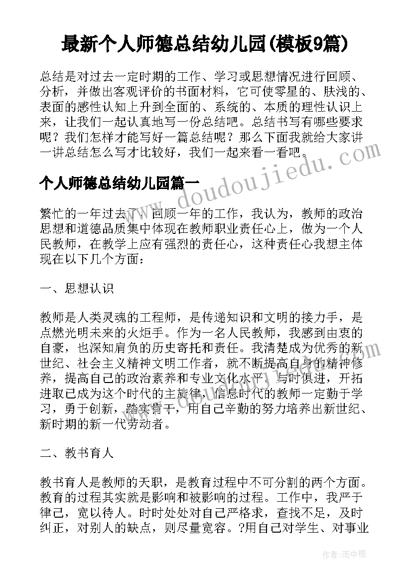 最新个人师德总结幼儿园(模板9篇)