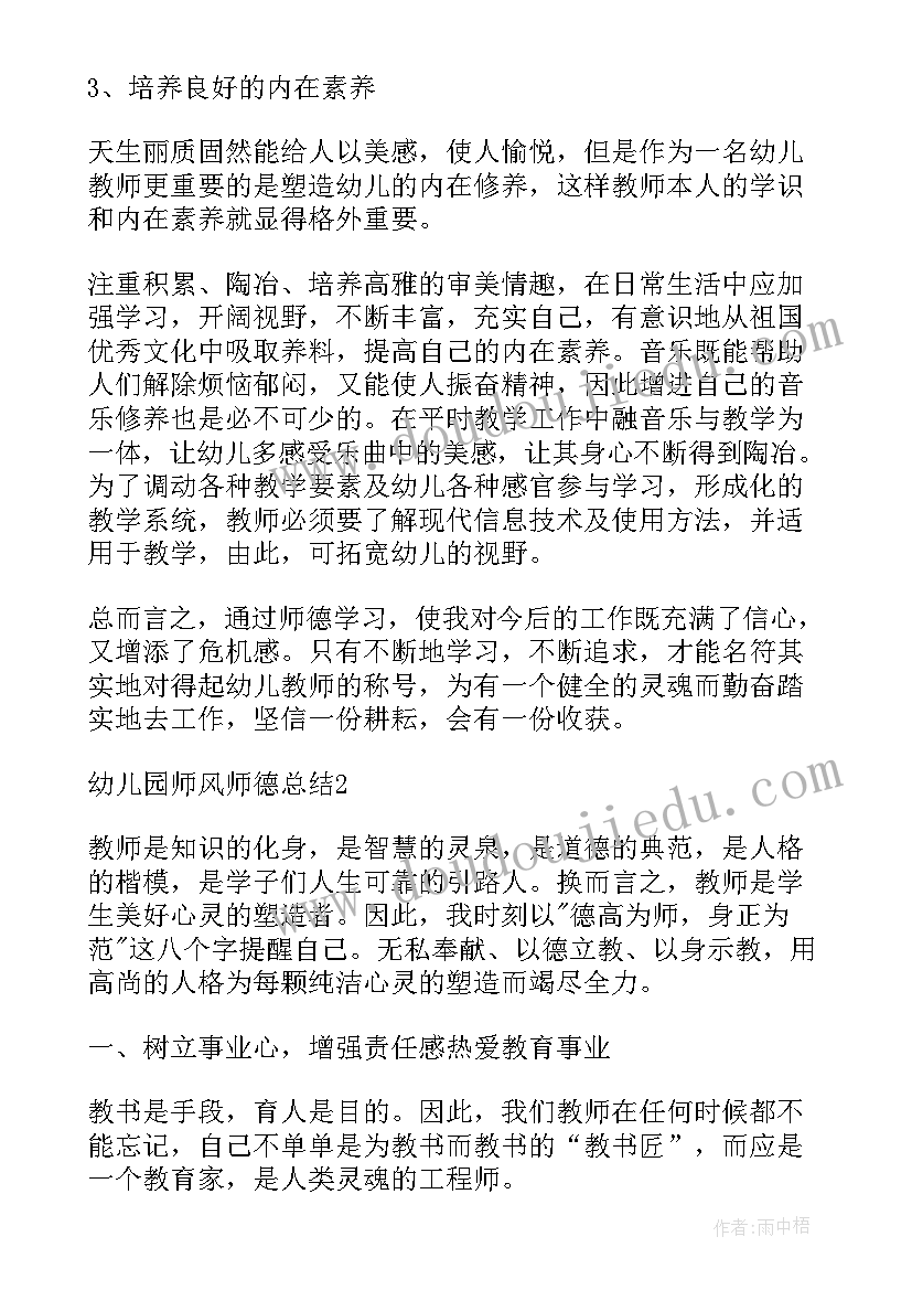 最新个人师德总结幼儿园(模板9篇)