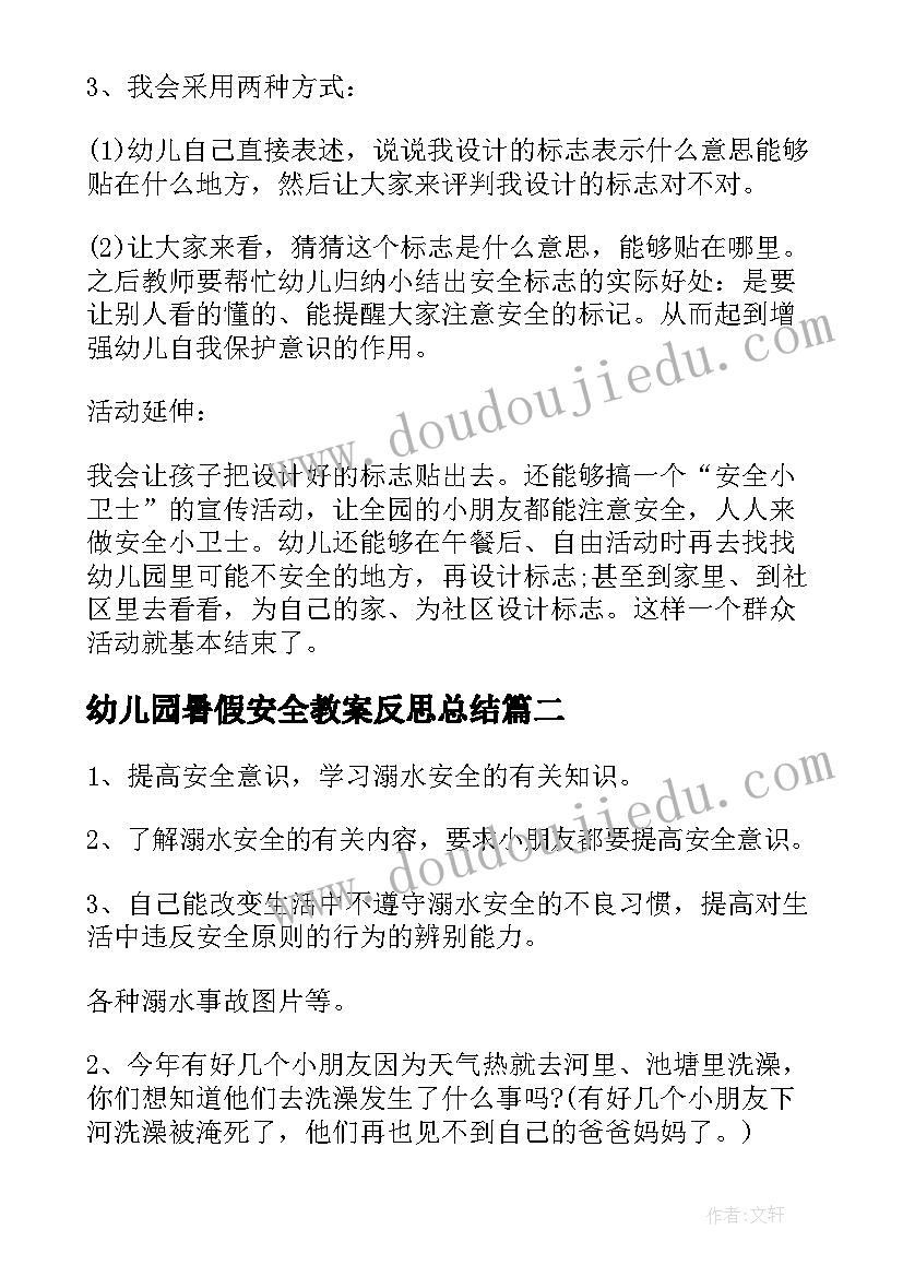 幼儿园暑假安全教案反思总结(精选10篇)