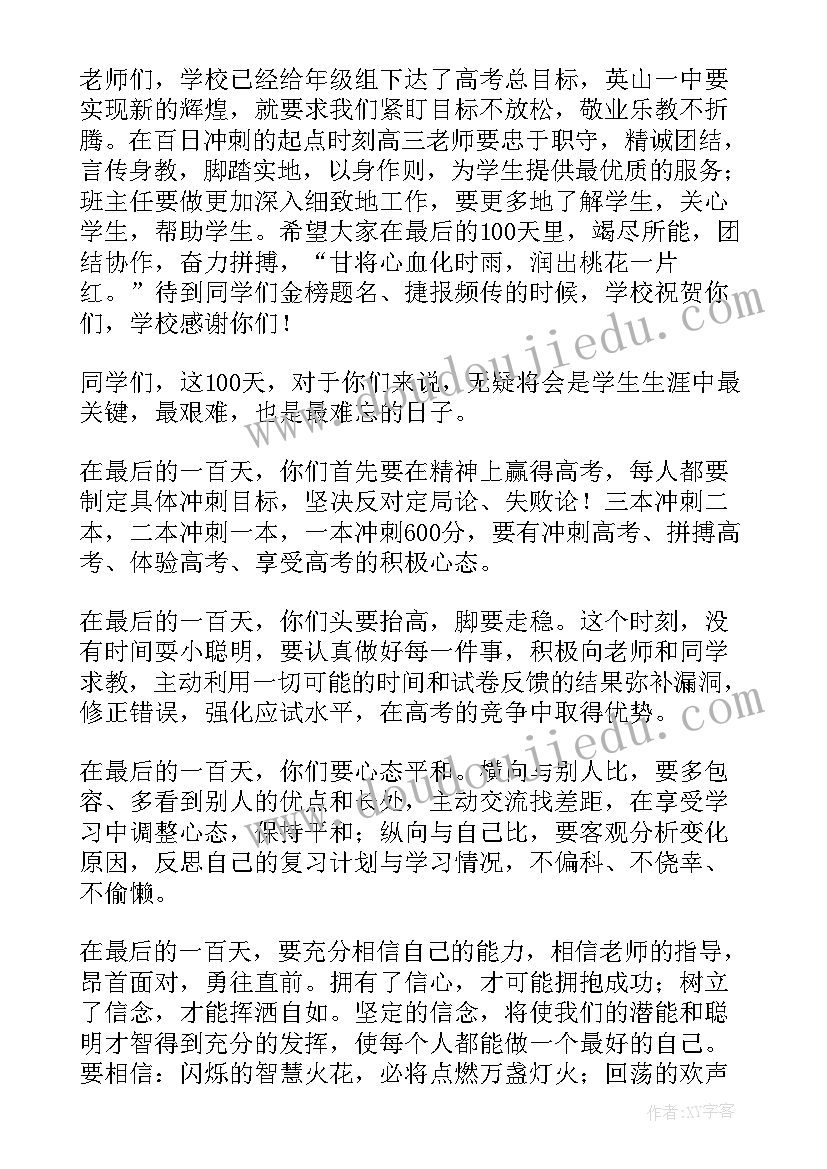 最新高考百日誓师主持人开场白 高考百日誓师动员大会演讲稿(汇总5篇)