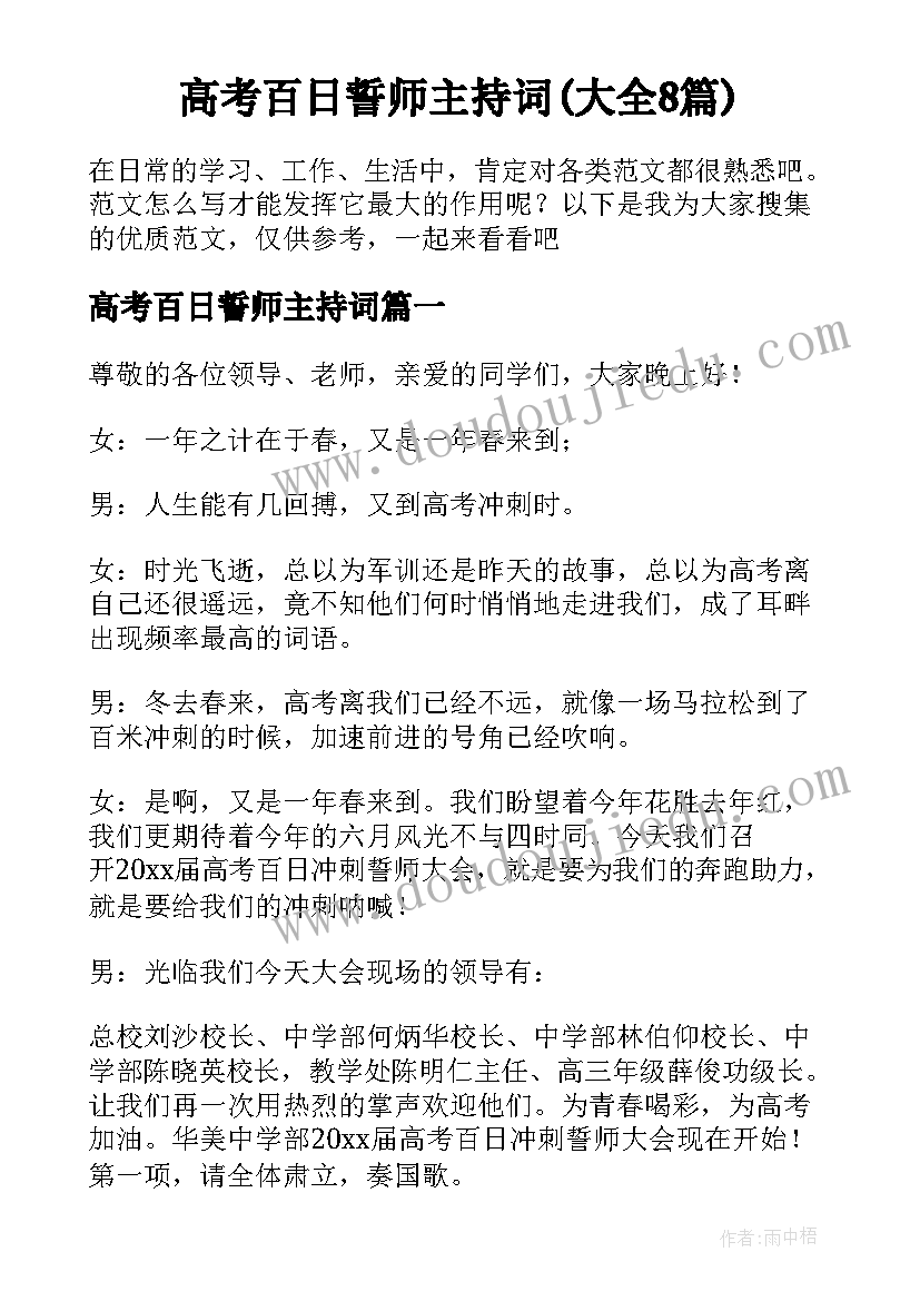 高考百日誓师主持词(大全8篇)