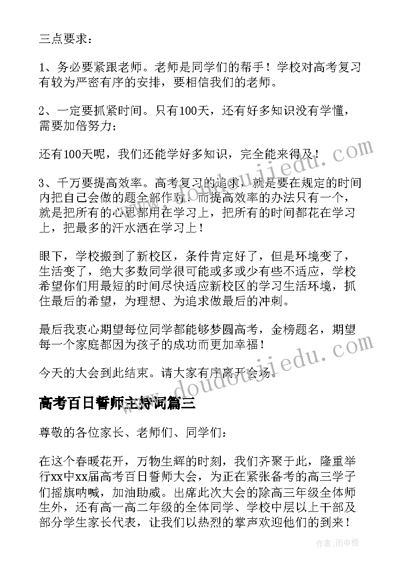 高考百日誓师主持词(大全8篇)