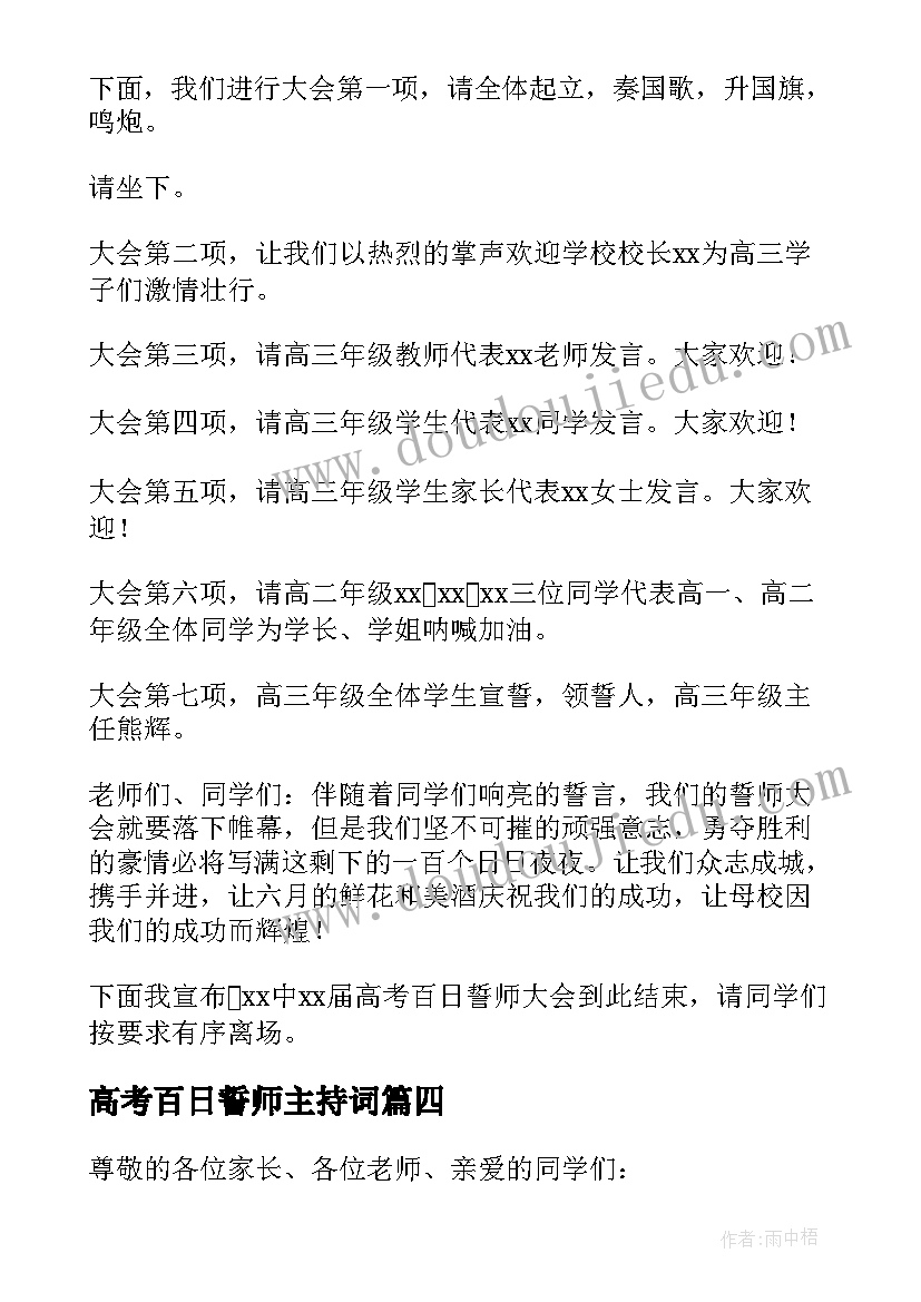 高考百日誓师主持词(大全8篇)