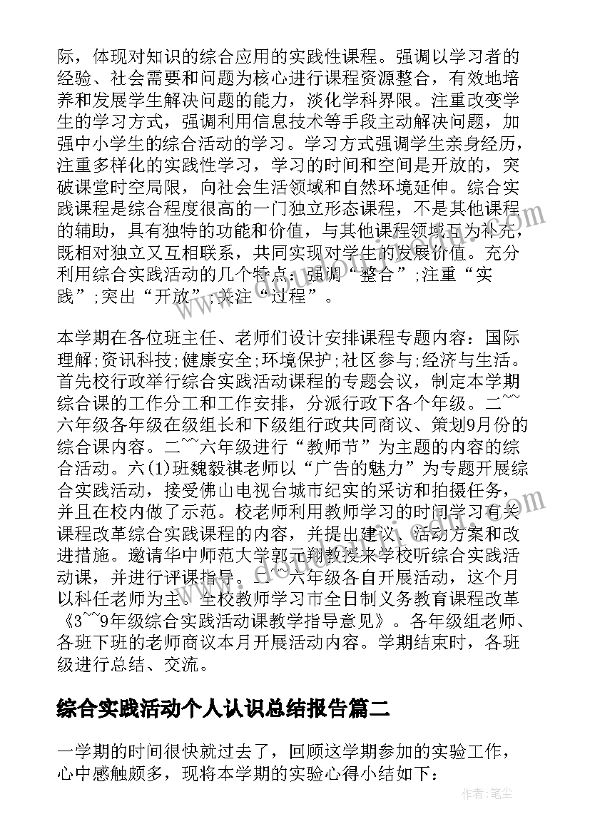 2023年综合实践活动个人认识总结报告 综合实践活动个人总结(大全5篇)