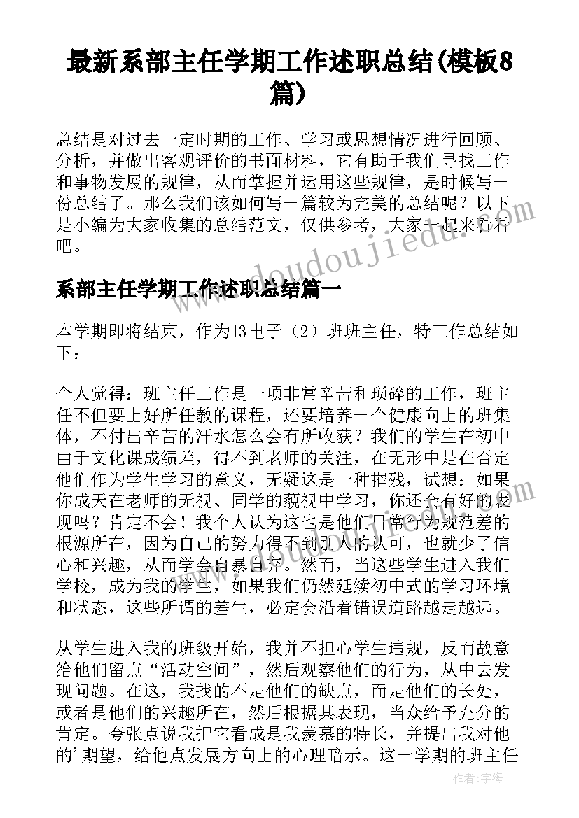 最新系部主任学期工作述职总结(模板8篇)