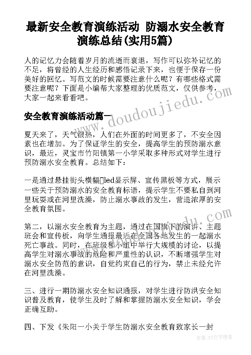 最新安全教育演练活动 防溺水安全教育演练总结(实用5篇)