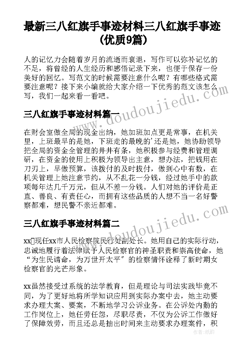 最新三八红旗手事迹材料 三八红旗手事迹(优质9篇)