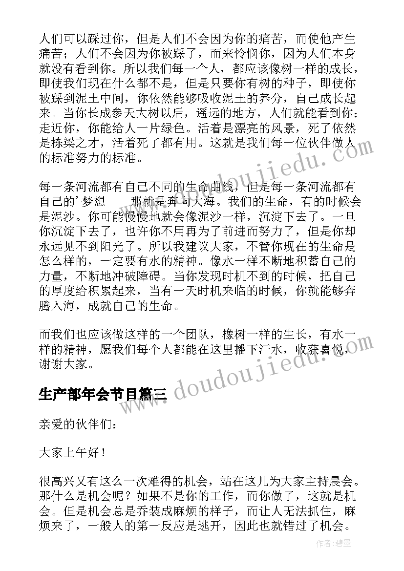 2023年生产部年会节目 班前生产车间早会主持演讲稿(通用5篇)