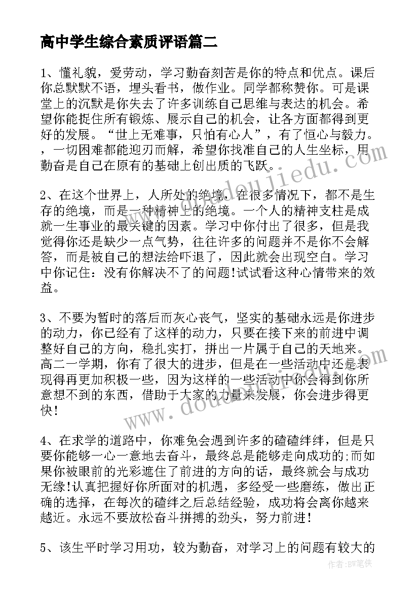 最新高中学生综合素质评语 高中综合素质评价个人评语(优质7篇)