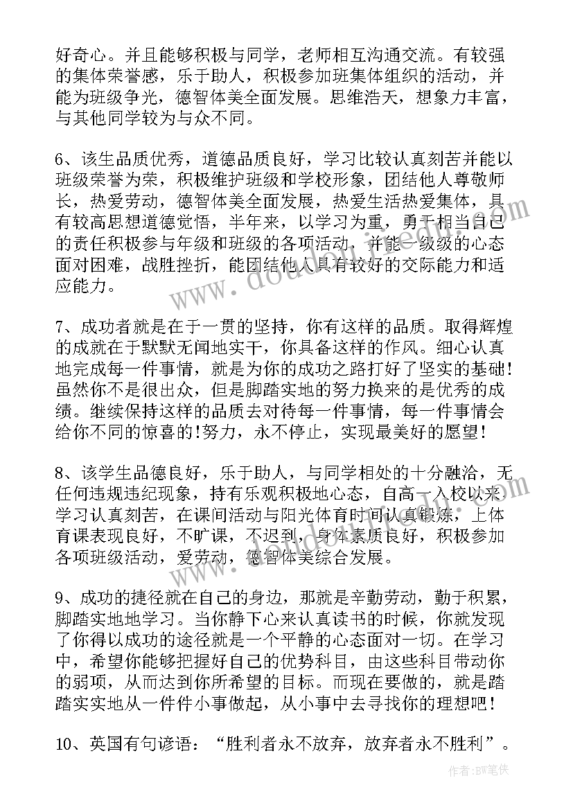 最新高中学生综合素质评语 高中综合素质评价个人评语(优质7篇)