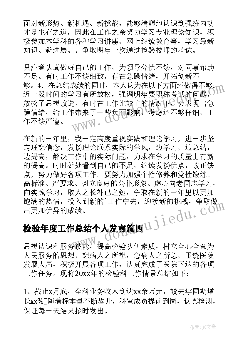 最新检验年度工作总结个人发言(实用5篇)