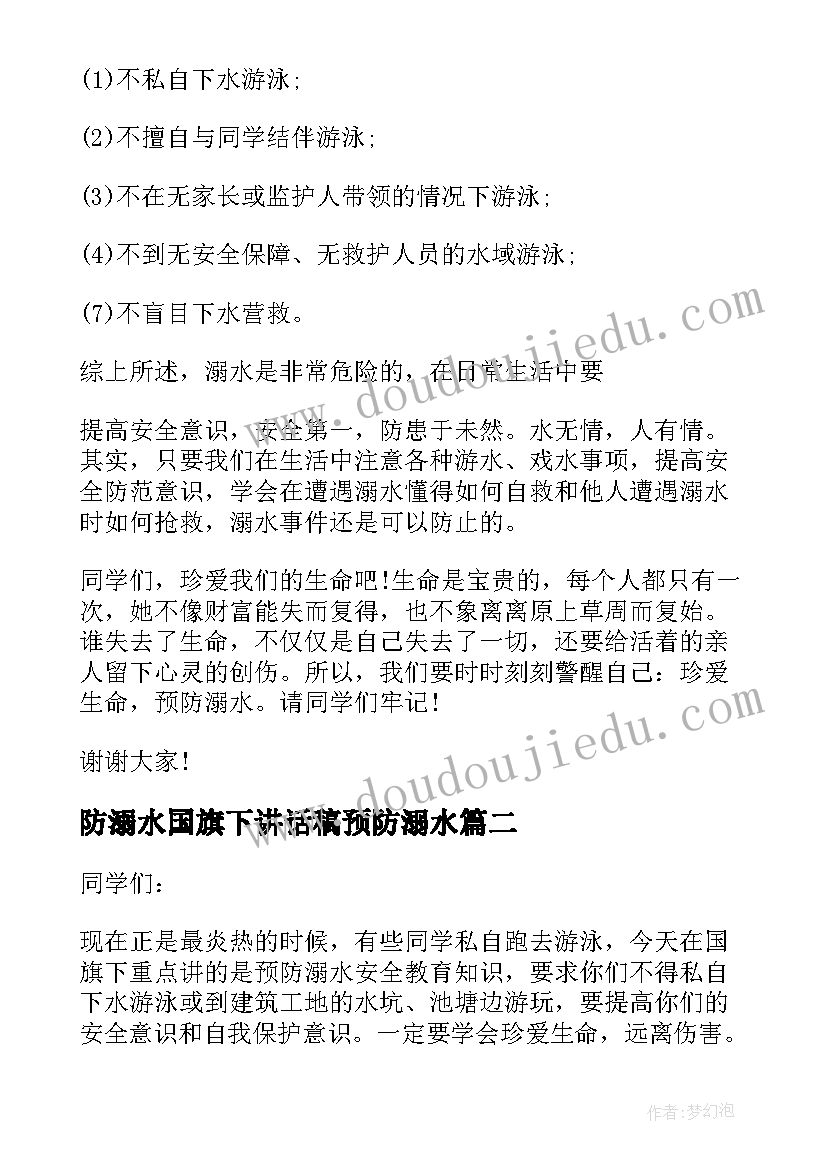 2023年防溺水国旗下讲话稿预防溺水(精选7篇)