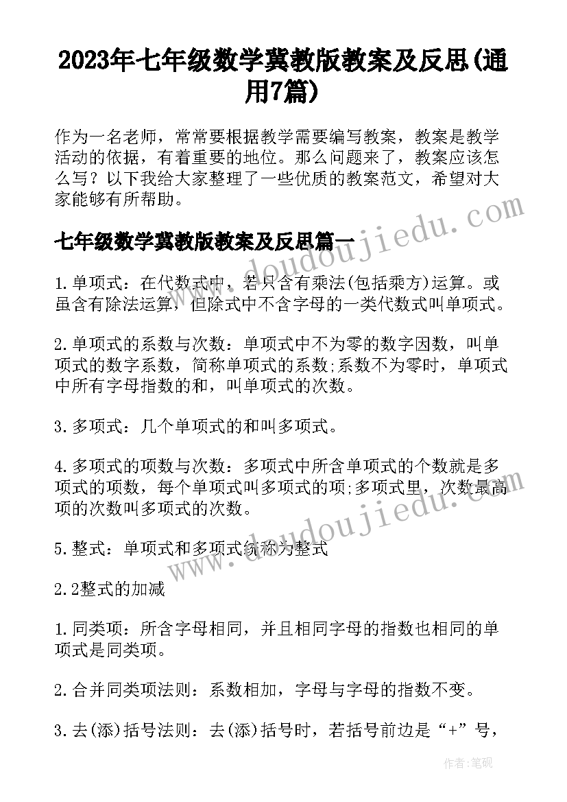 2023年七年级数学冀教版教案及反思(通用7篇)