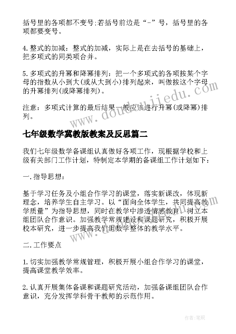 2023年七年级数学冀教版教案及反思(通用7篇)