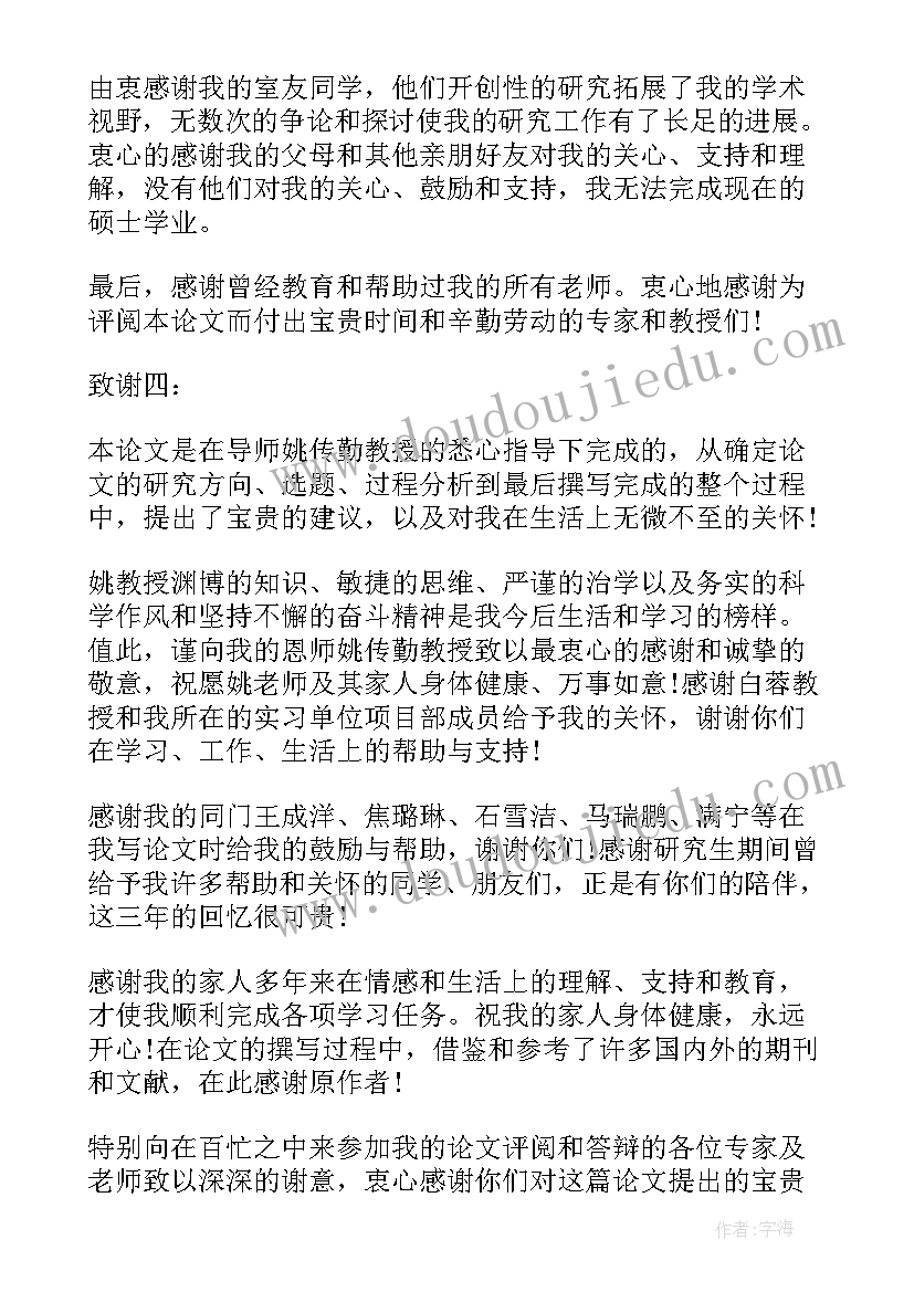 最新研究生论文答辩致谢(优秀5篇)