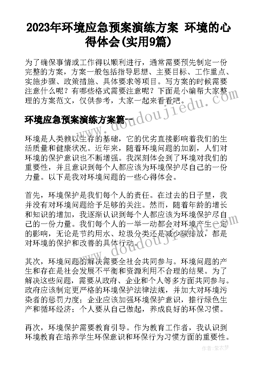 2023年环境应急预案演练方案 环境的心得体会(实用9篇)