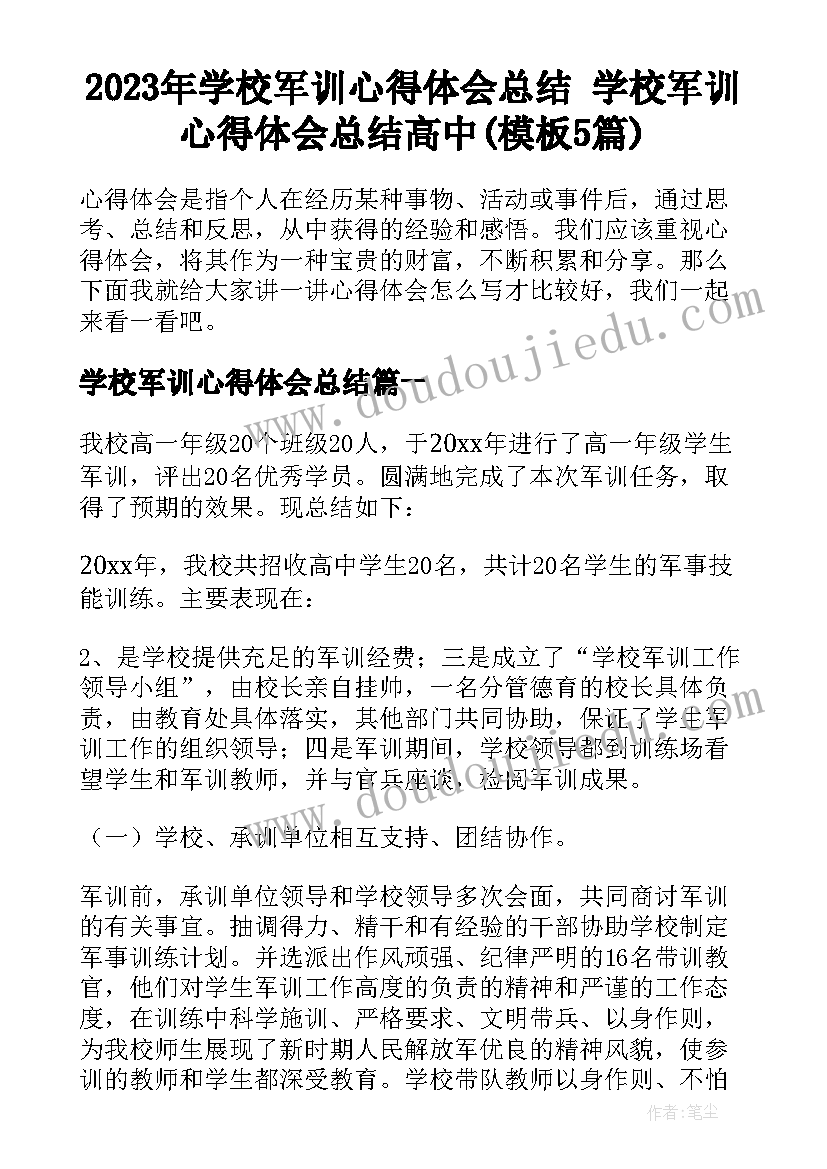 2023年学校军训心得体会总结 学校军训心得体会总结高中(模板5篇)