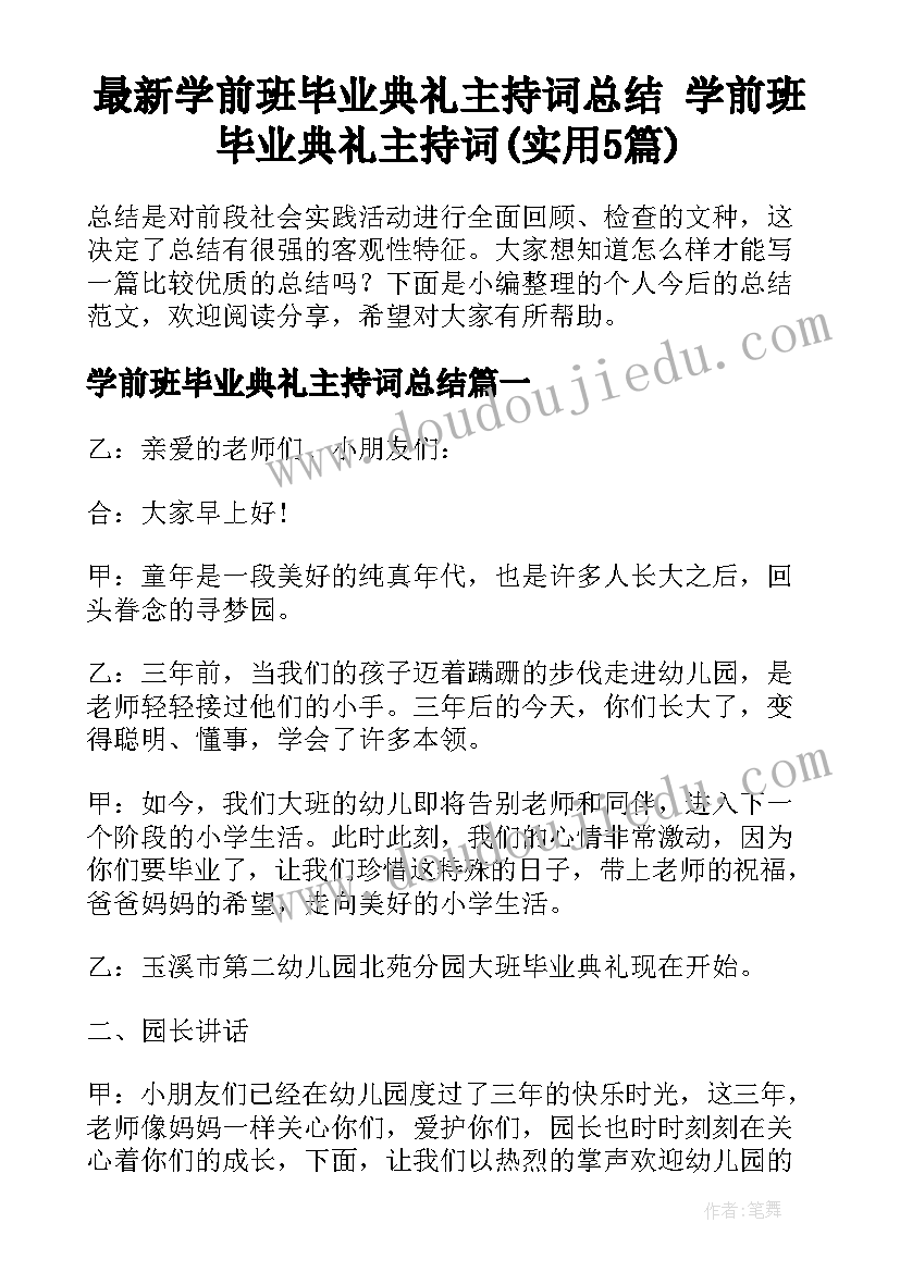 最新学前班毕业典礼主持词总结 学前班毕业典礼主持词(实用5篇)