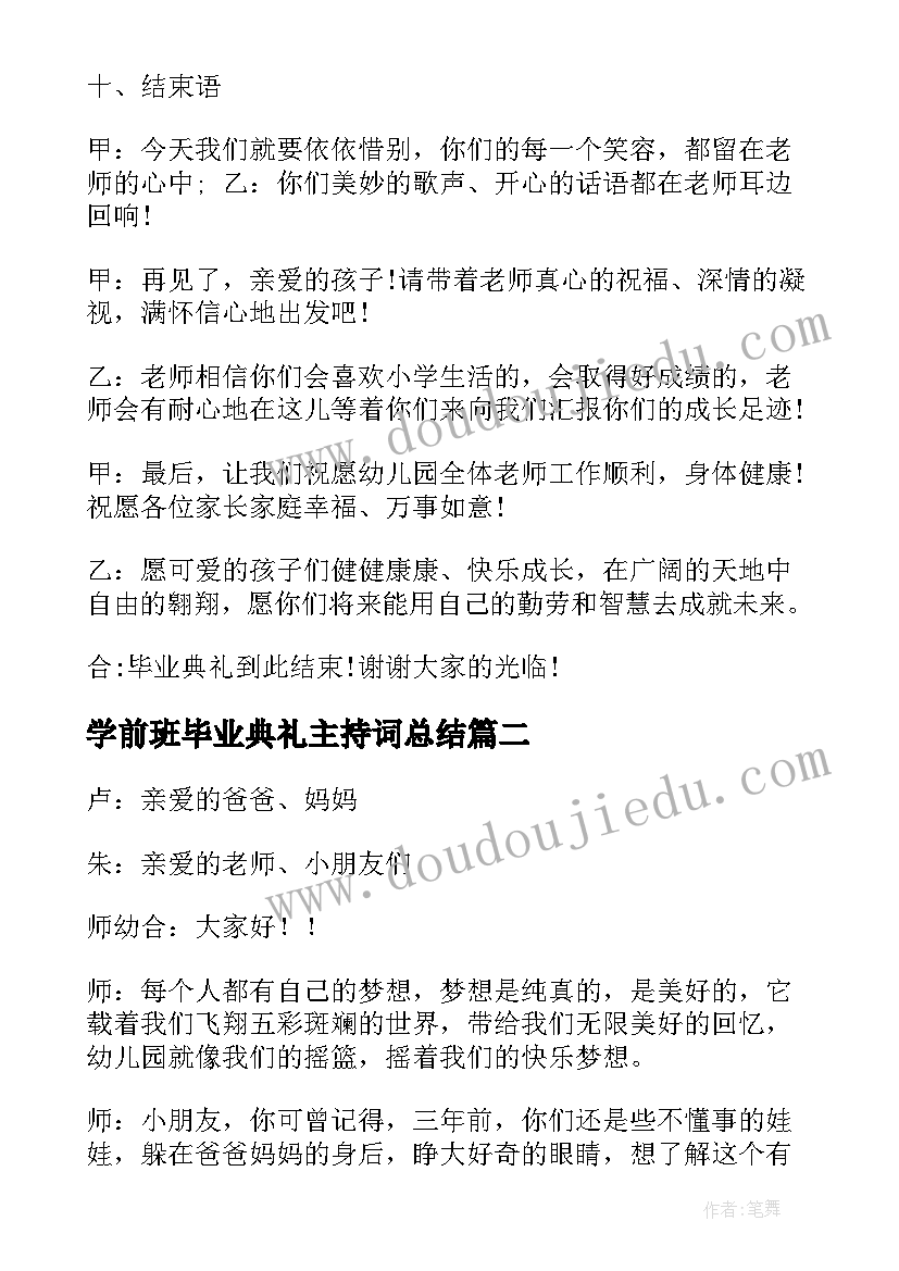 最新学前班毕业典礼主持词总结 学前班毕业典礼主持词(实用5篇)