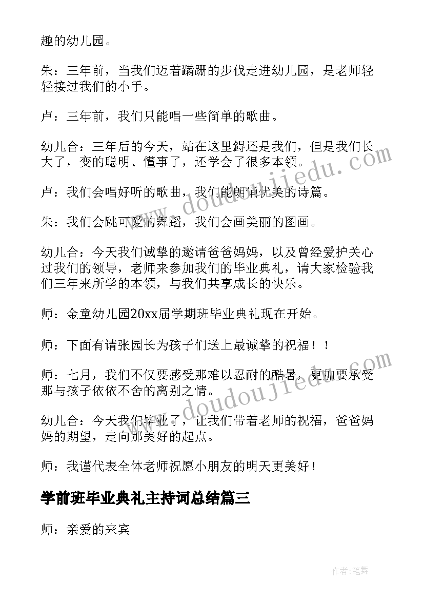 最新学前班毕业典礼主持词总结 学前班毕业典礼主持词(实用5篇)