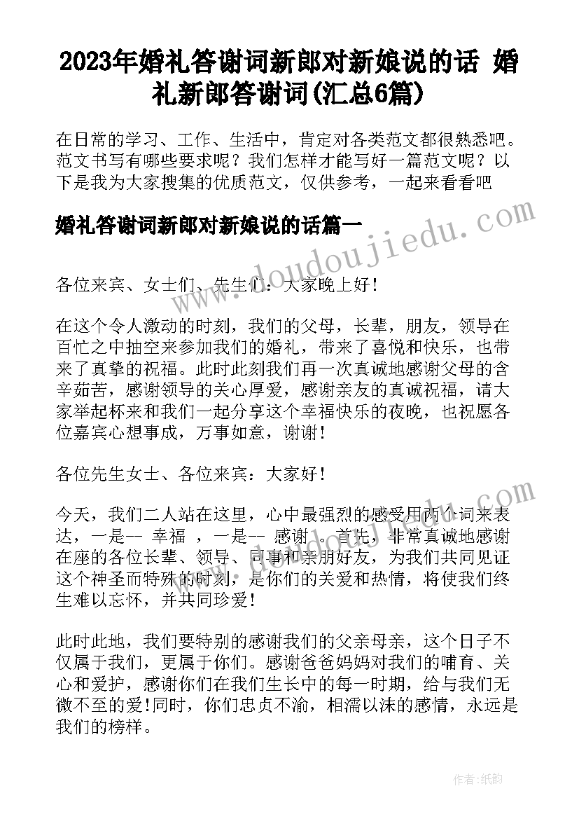 2023年婚礼答谢词新郎对新娘说的话 婚礼新郎答谢词(汇总6篇)