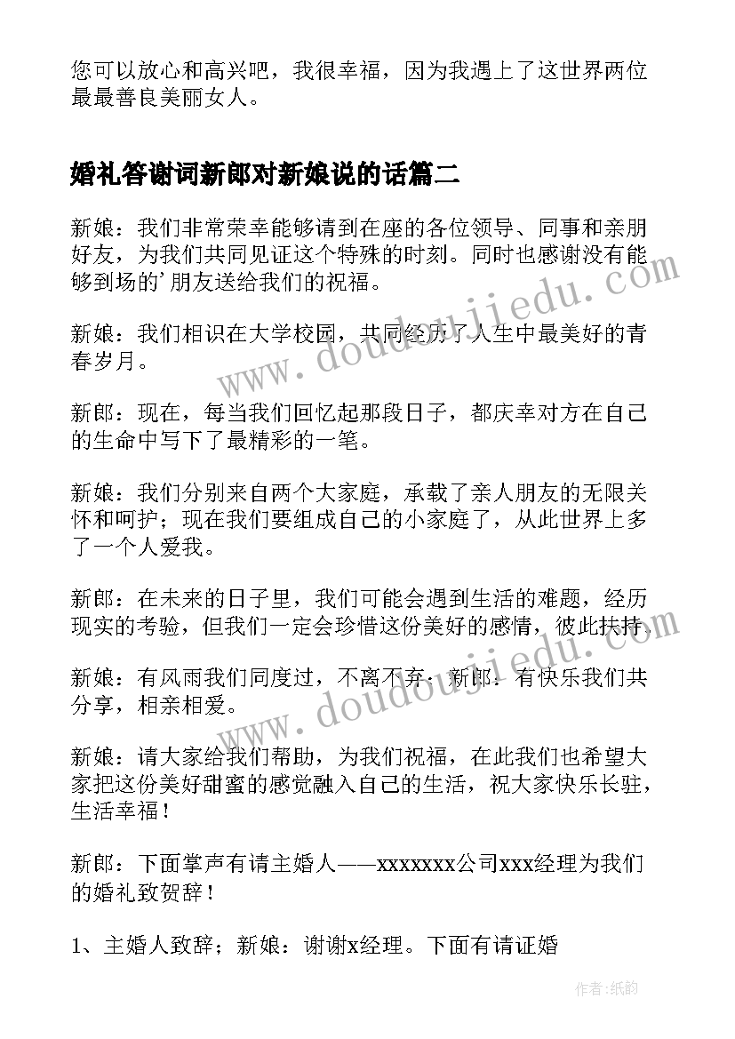 2023年婚礼答谢词新郎对新娘说的话 婚礼新郎答谢词(汇总6篇)