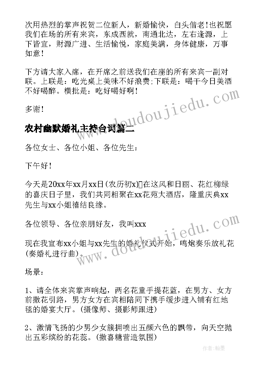 农村幽默婚礼主持台词(模板8篇)