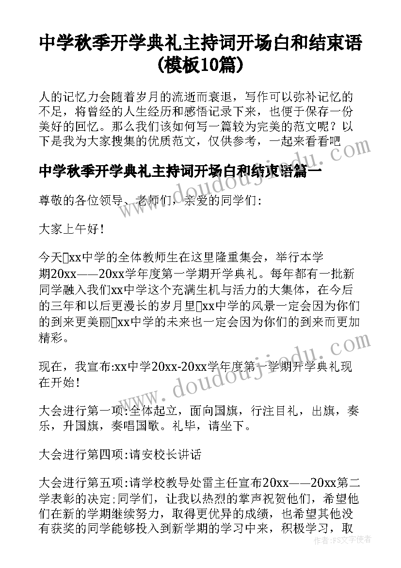 中学秋季开学典礼主持词开场白和结束语(模板10篇)