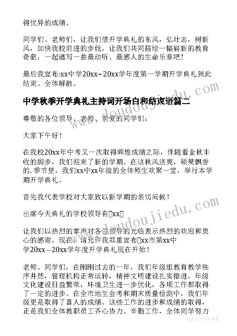 中学秋季开学典礼主持词开场白和结束语(模板10篇)