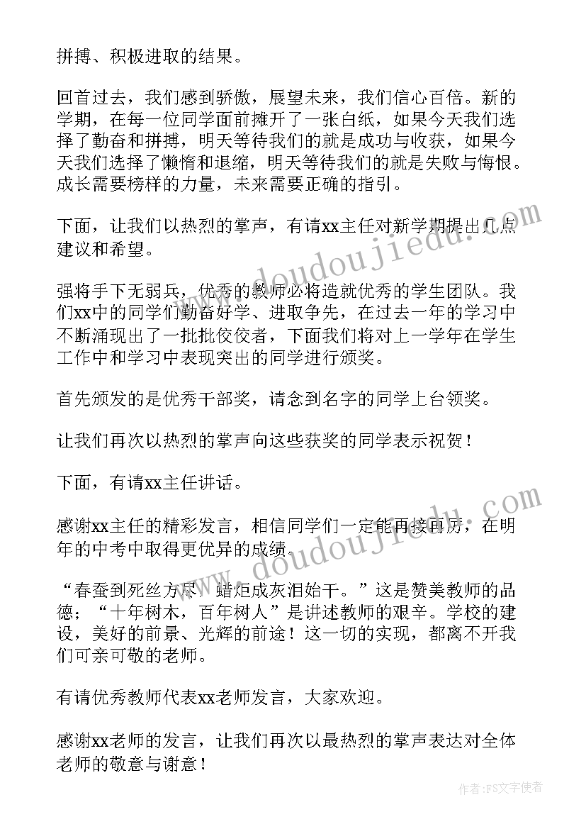 中学秋季开学典礼主持词开场白和结束语(模板10篇)