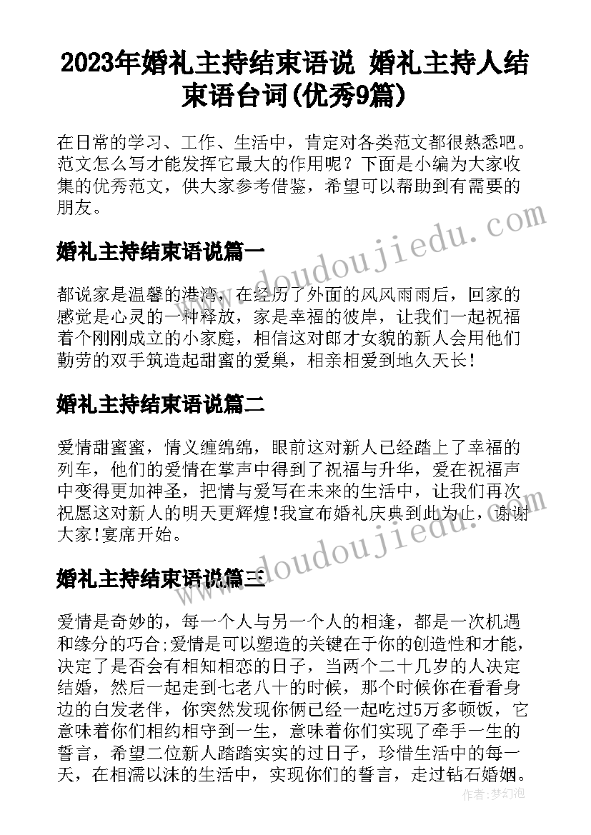 2023年婚礼主持结束语说 婚礼主持人结束语台词(优秀9篇)