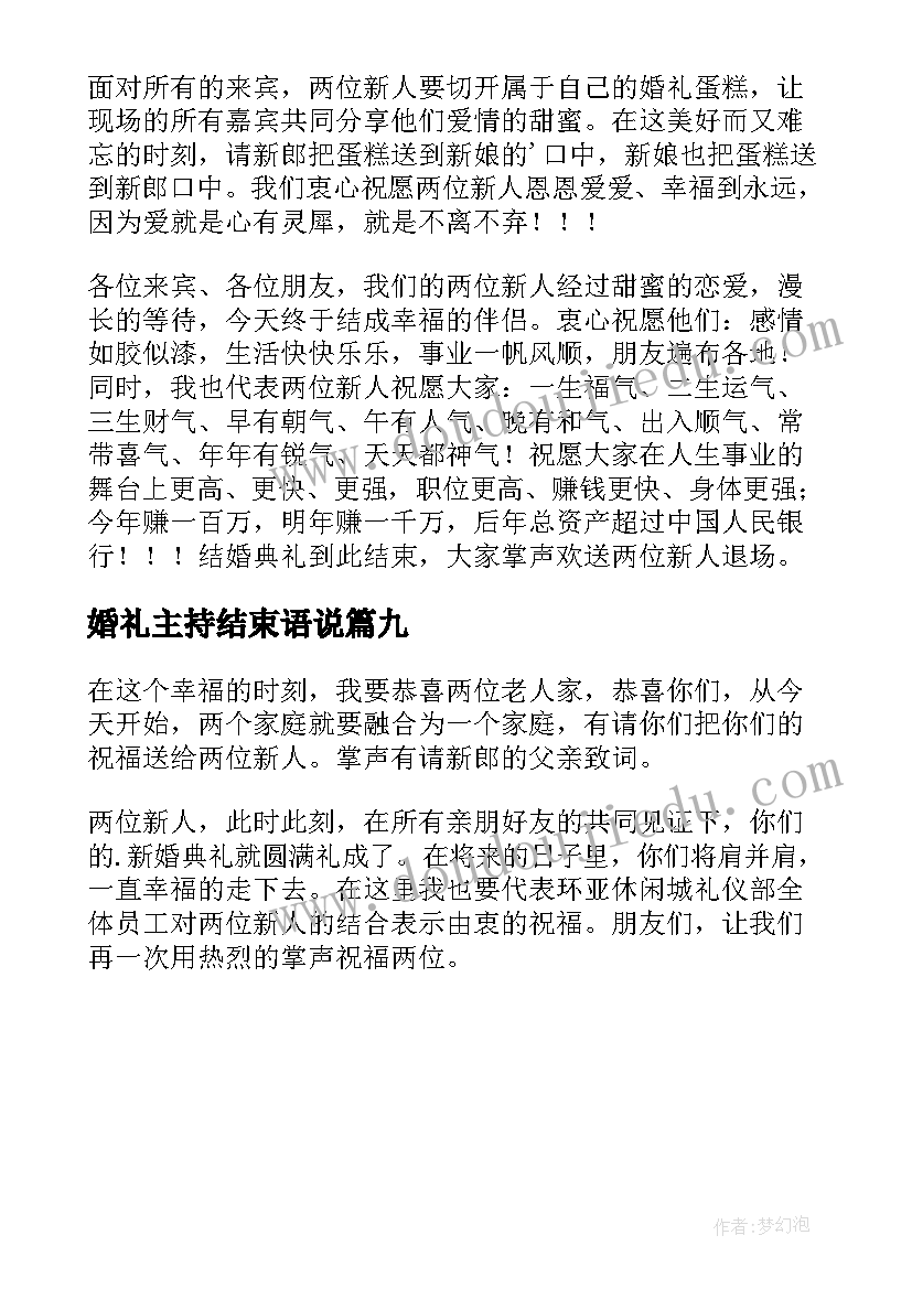 2023年婚礼主持结束语说 婚礼主持人结束语台词(优秀9篇)