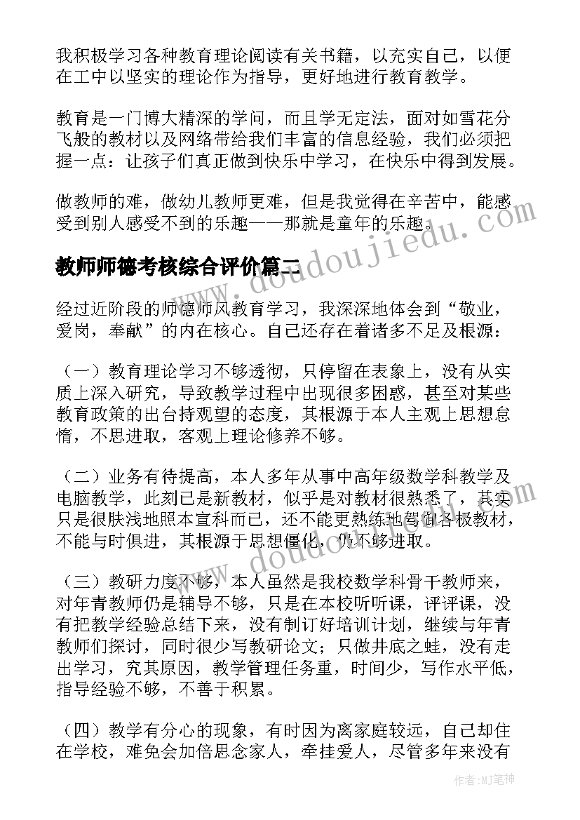 教师师德考核综合评价 幼儿教师师德考核自我评价(汇总5篇)