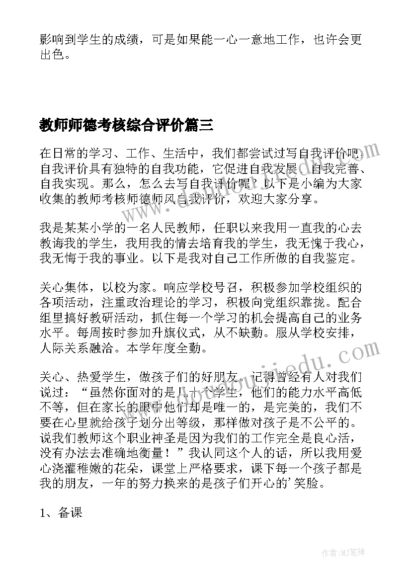 教师师德考核综合评价 幼儿教师师德考核自我评价(汇总5篇)