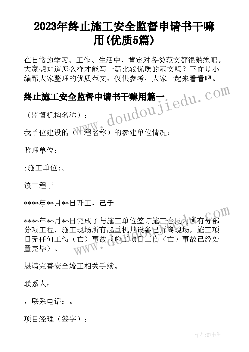 2023年终止施工安全监督申请书干嘛用(优质5篇)